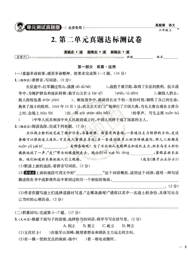 （A4打印）25秋六上语文北京真题圈_25秋小学语数英习题试卷_语文_真题圈北京语文25年上册456_六上