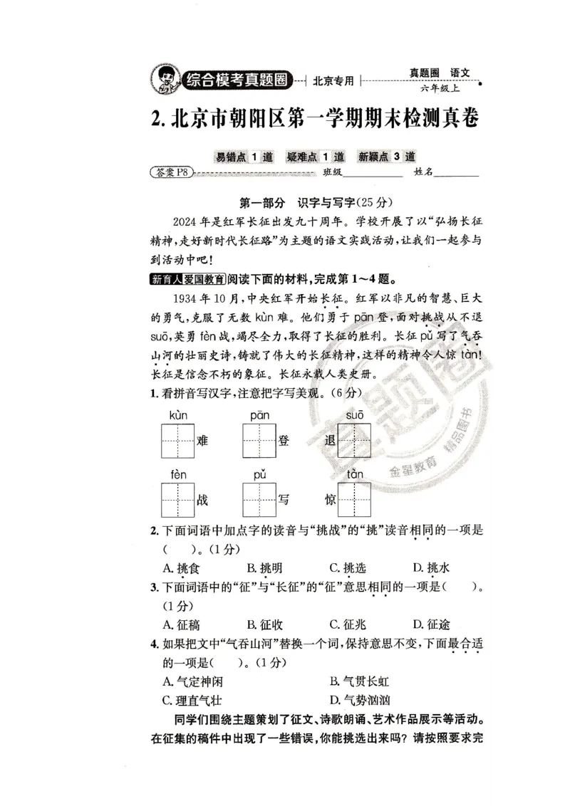 （A4打印）25秋六上语文北京真题圈_25秋小学语数英习题试卷_语文_真题圈北京语文25年上册456_六上