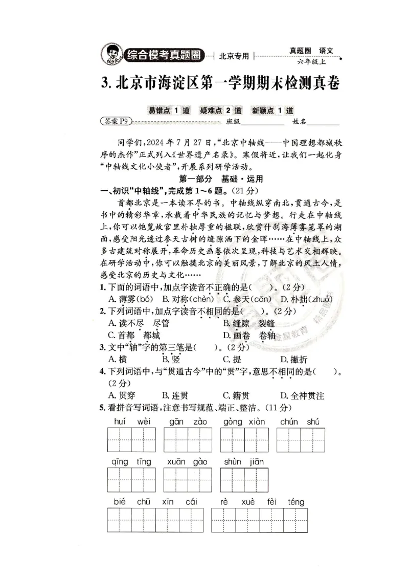 （A4打印）25秋六上语文北京真题圈_25秋小学语数英习题试卷_语文_真题圈北京语文25年上册456_六上