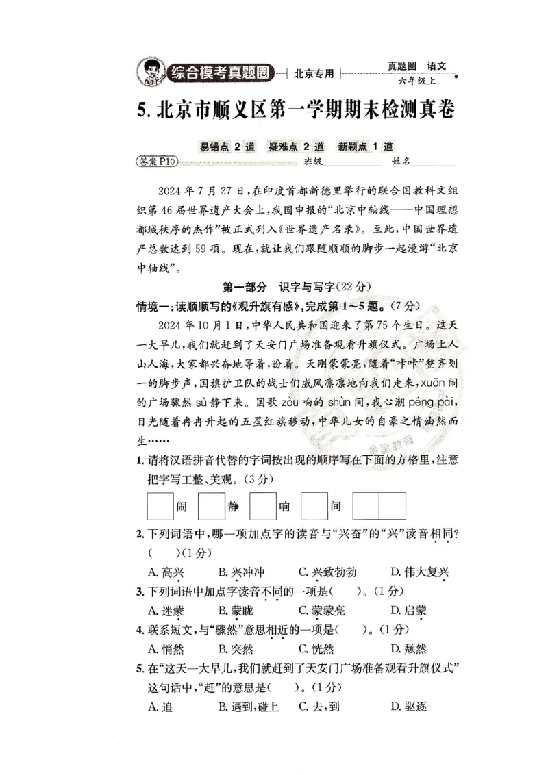 （A4打印）25秋六上语文北京真题圈_25秋小学语数英习题试卷_语文_真题圈北京语文25年上册456_六上