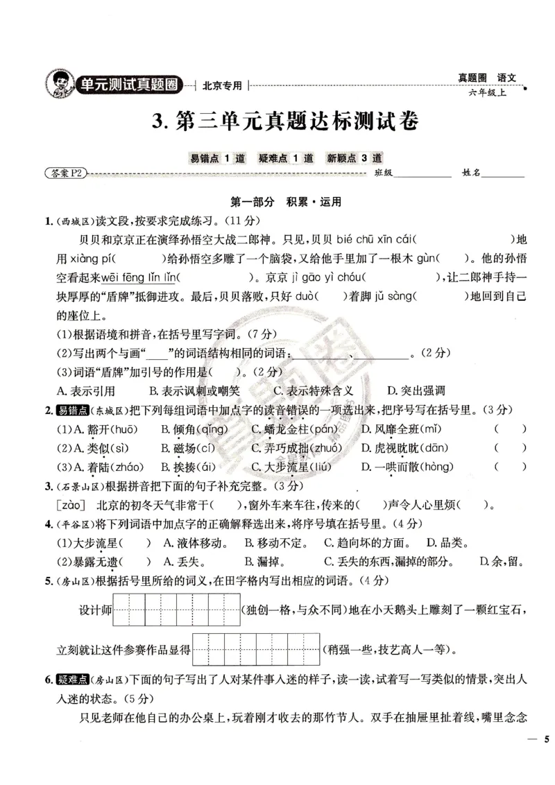 （A4打印）25秋六上语文北京真题圈_25秋小学语数英习题试卷_语文_真题圈北京语文25年上册456_六上