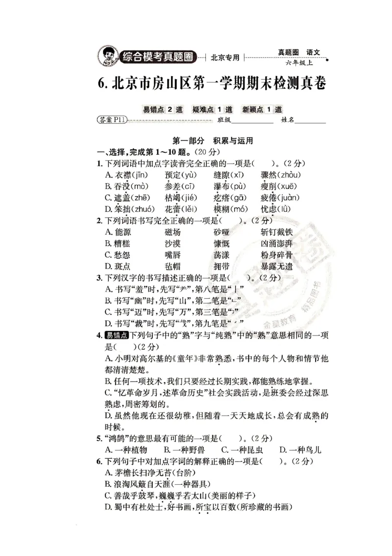 （A4打印）25秋六上语文北京真题圈_25秋小学语数英习题试卷_语文_真题圈北京语文25年上册456_六上