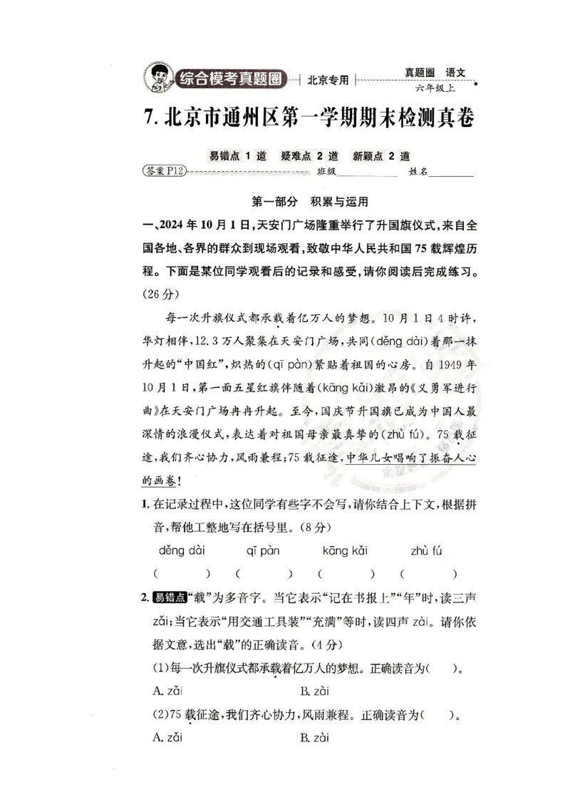 （A4打印）25秋六上语文北京真题圈_25秋小学语数英习题试卷_语文_真题圈北京语文25年上册456_六上