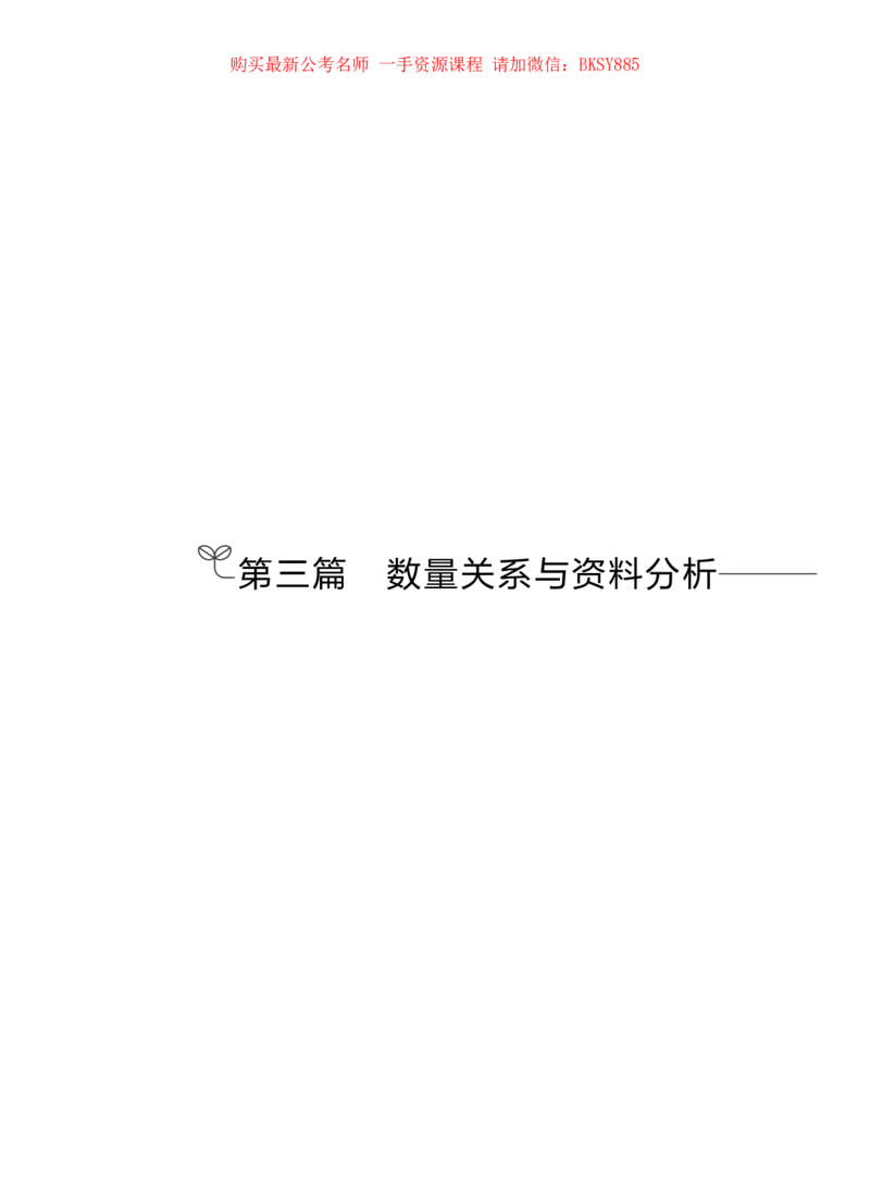 数量关系与资料分析公务员考试辅导用书&middot;笔试系统讲义（2025国考版）公众号：上岸的资料_2026考公资料_（10）粉笔_2025粉笔国考省考980（课＋笔记）_粉笔980（25多省）_0.讲义