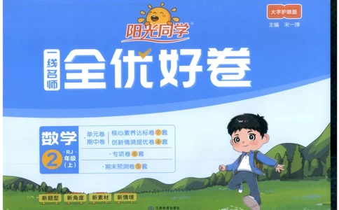 阳光同学全优好卷二年级人教版上册数学_25秋小学语数英习题试卷_数学_人教版_数学《阳光同学全优好卷》人教25秋(1)