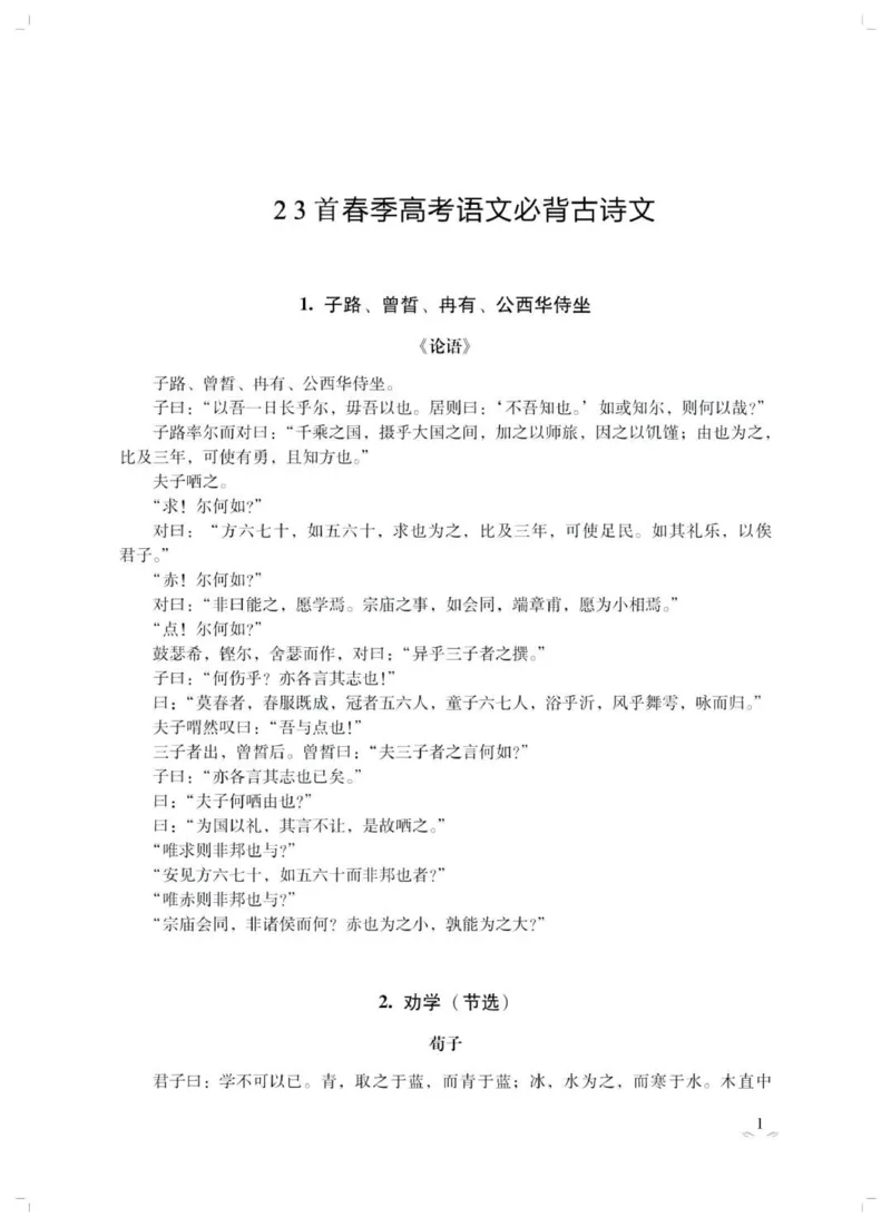 语文23首广东春季高考必背古诗文pdf_普高真题卷_广东语文普高学考(春考)_复习资料