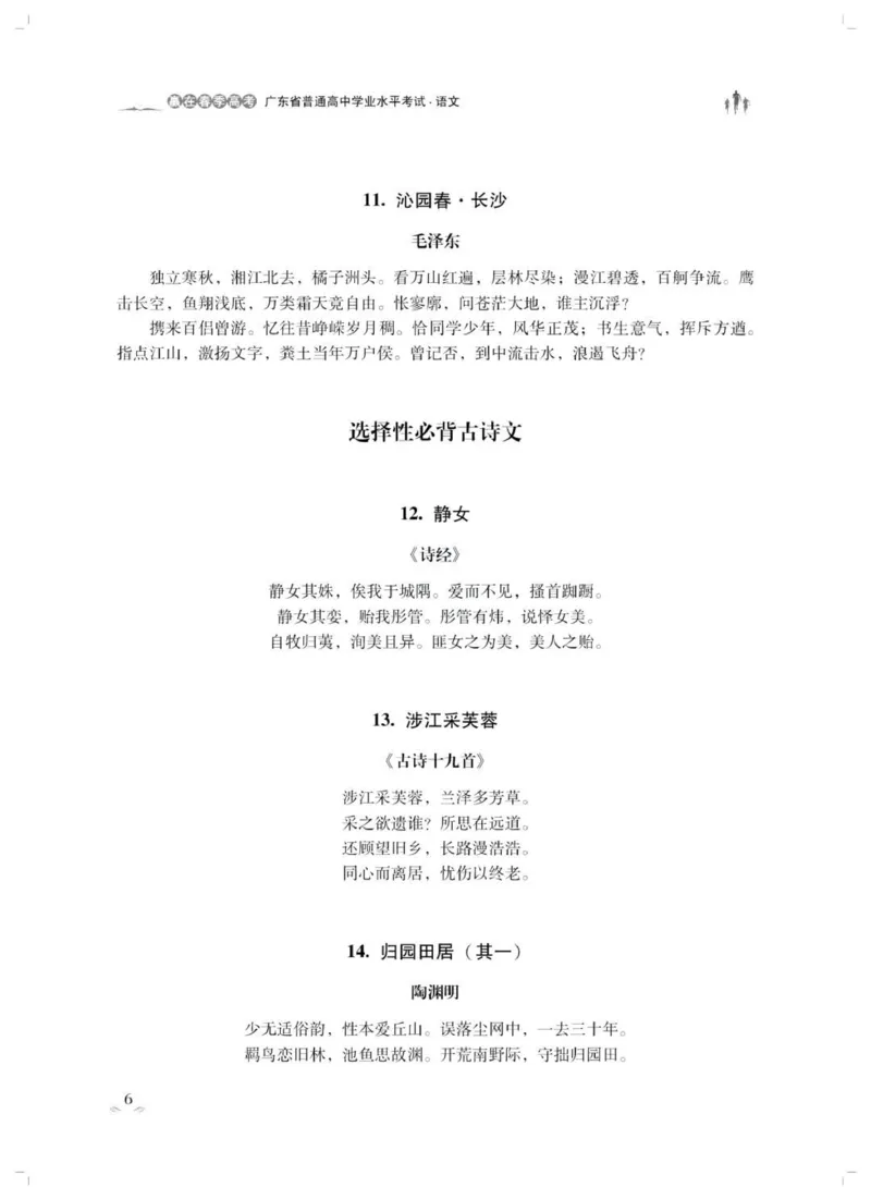 语文23首广东春季高考必背古诗文pdf_普高真题卷_广东语文普高学考(春考)_复习资料