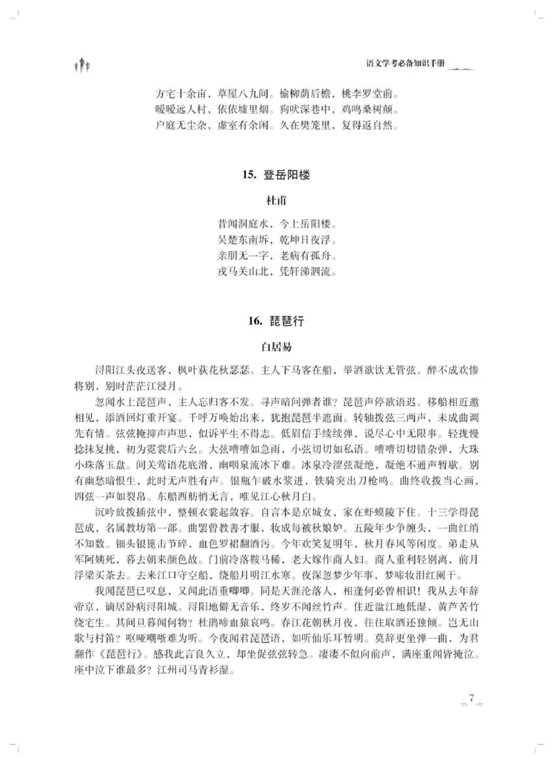 语文23首广东春季高考必背古诗文pdf_普高真题卷_广东语文普高学考(春考)_复习资料