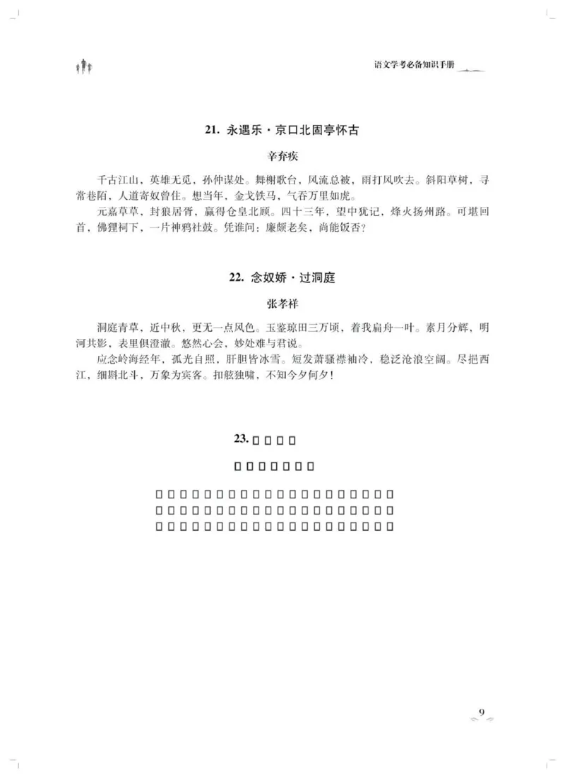 语文23首广东春季高考必背古诗文pdf_普高真题卷_广东语文普高学考(春考)_复习资料