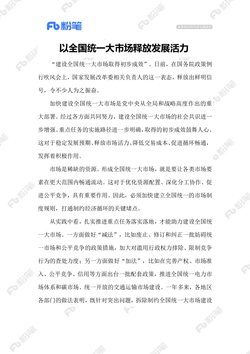 2023.06.13建设统一大市场_2026考公资料_（10）粉笔_2025粉笔国考省考980（课＋笔记）_粉笔980（25多省）_1、粉笔时政_2、F晨读时政_2023年_06月