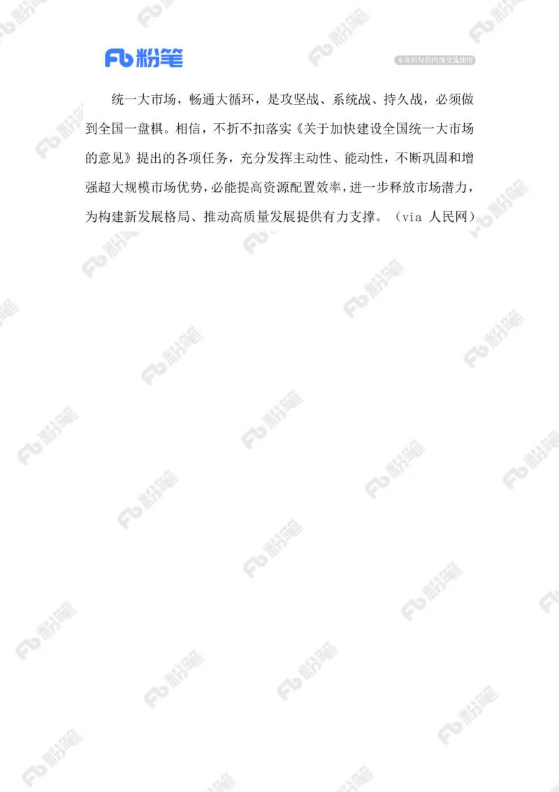 2023.06.13建设统一大市场_2026考公资料_（10）粉笔_2025粉笔国考省考980（课＋笔记）_粉笔980（25多省）_1、粉笔时政_2、F晨读时政_2023年_06月