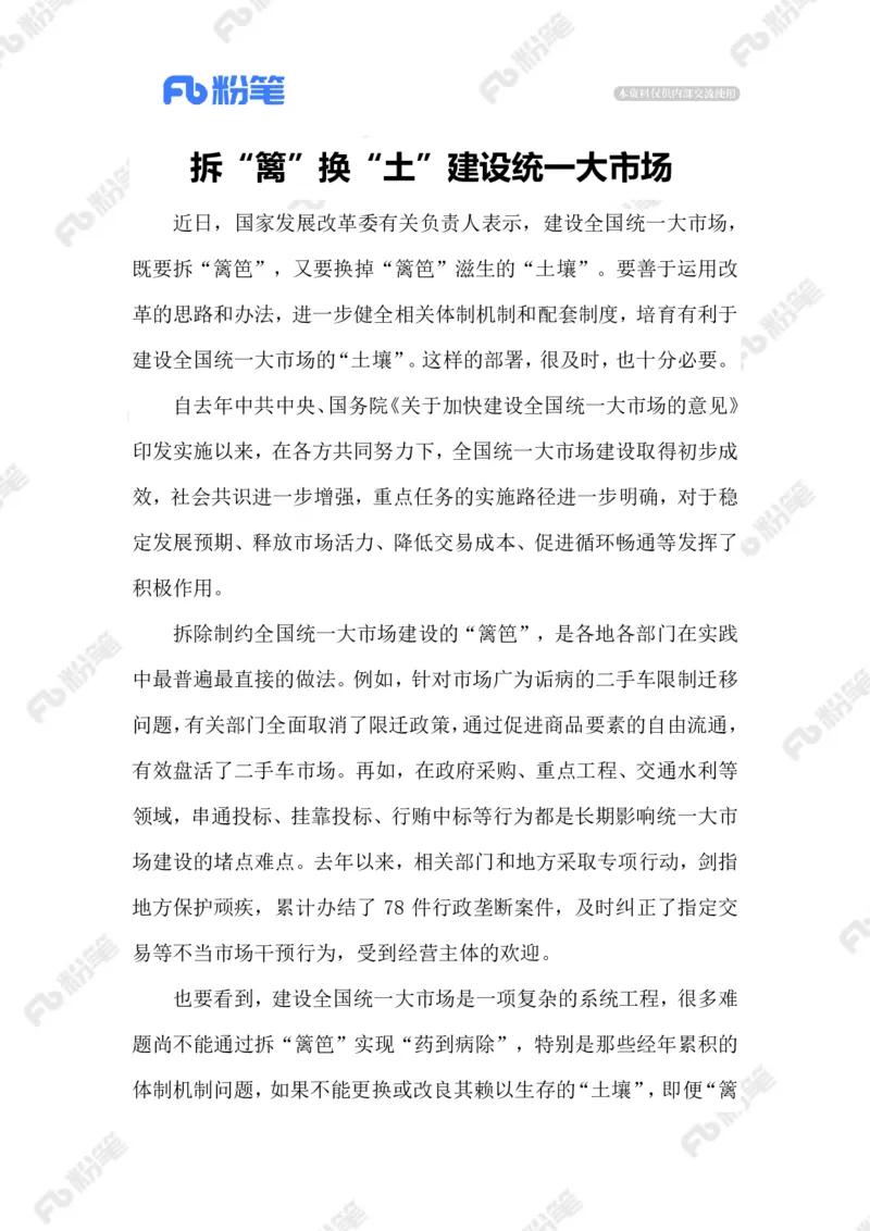 2023.06.13建设统一大市场_2026考公资料_（10）粉笔_2025粉笔国考省考980（课＋笔记）_粉笔980（25多省）_1、粉笔时政_2、F晨读时政_2023年_06月