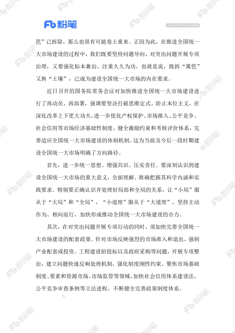 2023.06.13建设统一大市场_2026考公资料_（10）粉笔_2025粉笔国考省考980（课＋笔记）_粉笔980（25多省）_1、粉笔时政_2、F晨读时政_2023年_06月