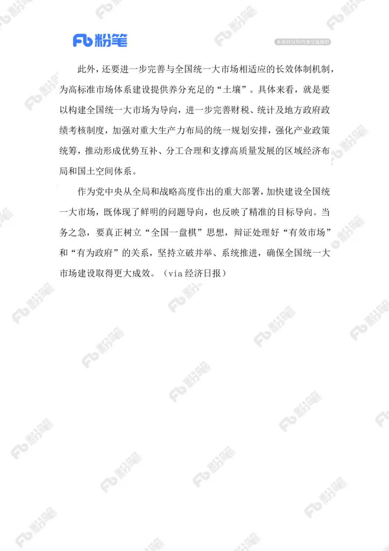 2023.06.13建设统一大市场_2026考公资料_（10）粉笔_2025粉笔国考省考980（课＋笔记）_粉笔980（25多省）_1、粉笔时政_2、F晨读时政_2023年_06月