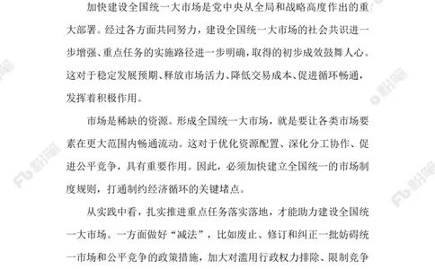 2023.06.13建设统一大市场_2026考公资料_（10）粉笔_2025粉笔国考省考980（课＋笔记）_粉笔980（25多省）_1、粉笔时政_2、F晨读时政_2023年_06月