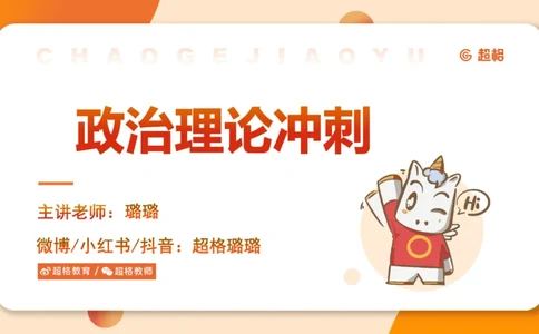 政治理论课件5_2026考公资料_（05）超格_行测申论2025超格合集(行测&申论&政治理论)_行测申论2025省考超格超大杯刷题课（五合一）_政治理论➕常识课件_政治理论课件