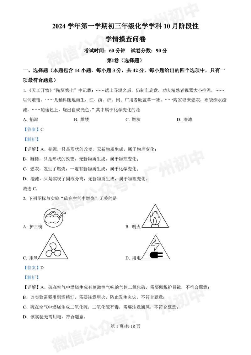 铁一中学2024-2025学年九年级10月月考化学试题（答案解析）_广州九上月考+期中+期末+一模二模+中考真题_九上月考_初三上十月考