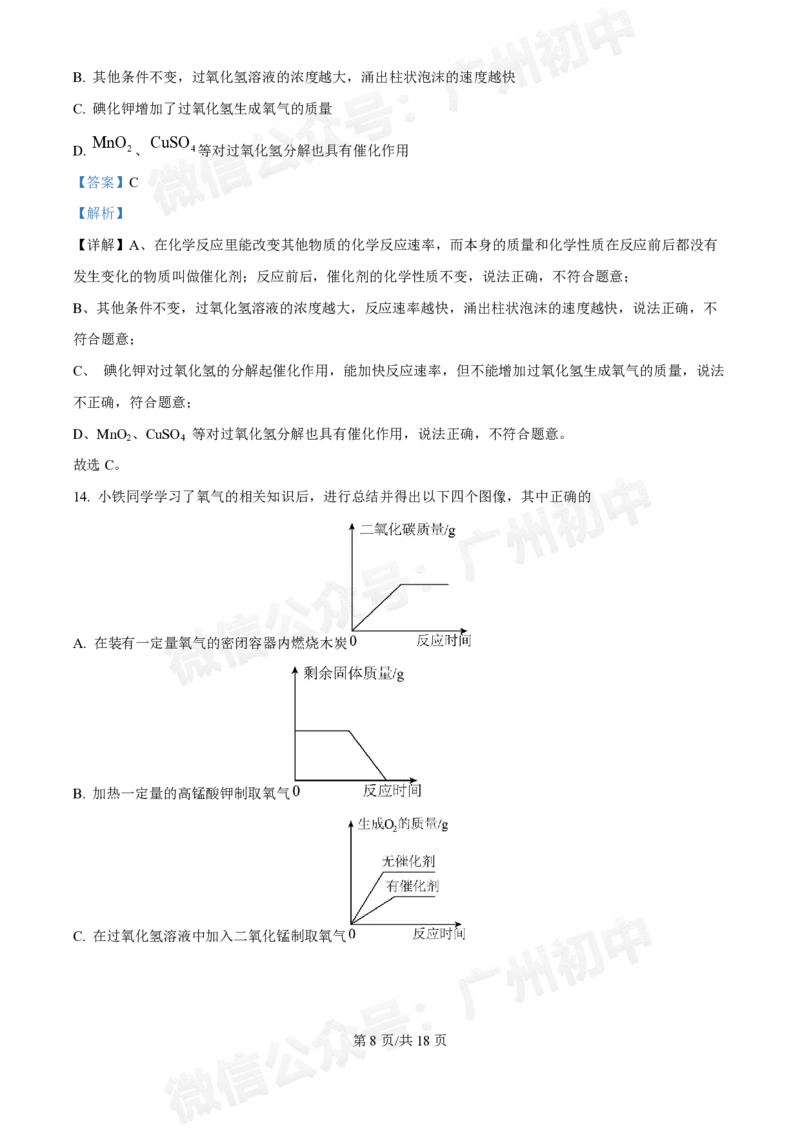 铁一中学2024-2025学年九年级10月月考化学试题（答案解析）_广州九上月考+期中+期末+一模二模+中考真题_九上月考_初三上十月考