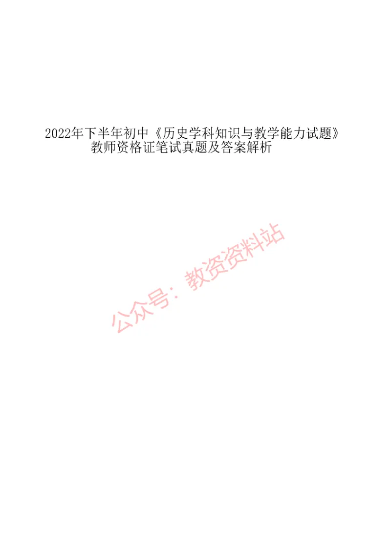 2022年下半年初中《历史》教师资格考试真题及答案解析_教资_33教资笔试历年真题汇总（科一+科二+科三）_科三真题_02初中科三各科电子资料包合集_历史（资料文档）_初中历史