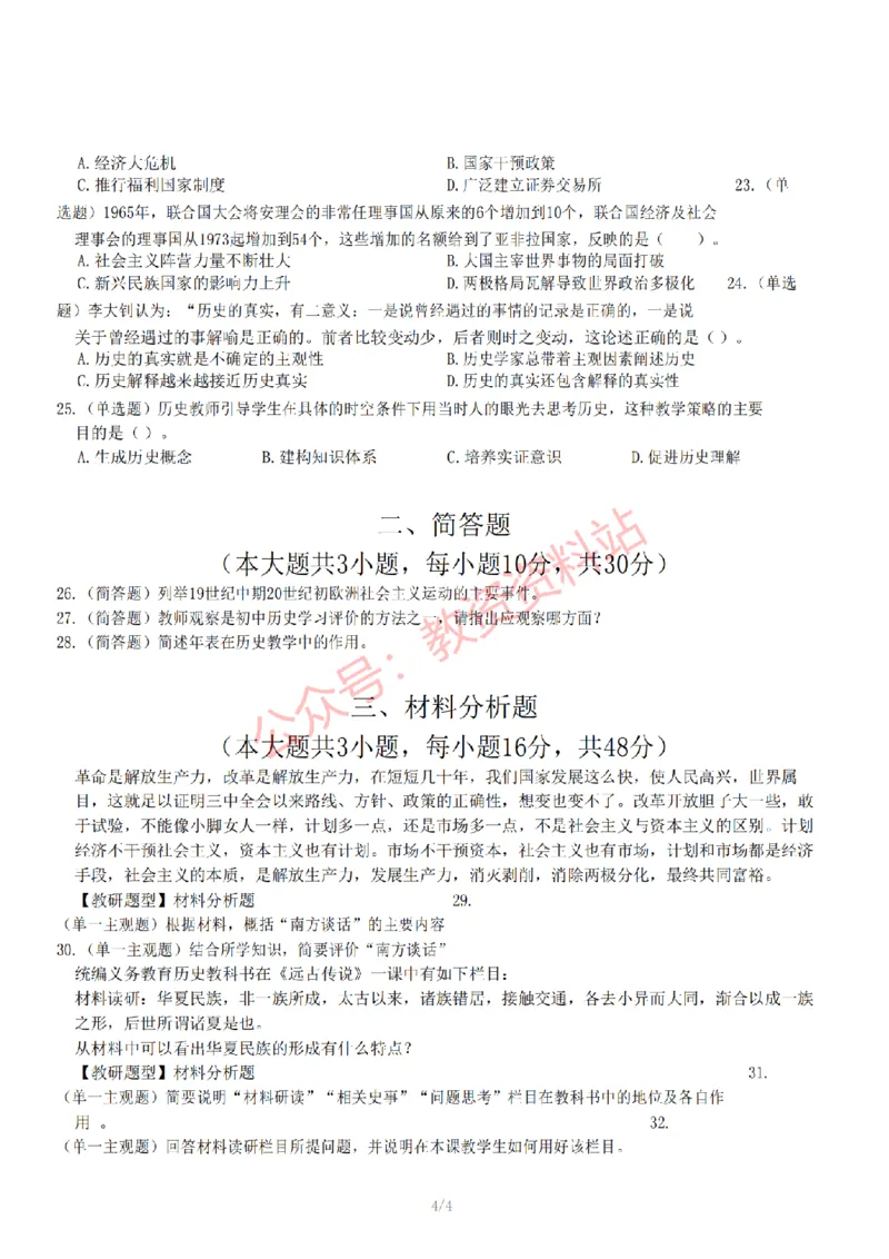 2022年下半年初中《历史》教师资格考试真题及答案解析_教资_33教资笔试历年真题汇总（科一+科二+科三）_科三真题_02初中科三各科电子资料包合集_历史（资料文档）_初中历史
