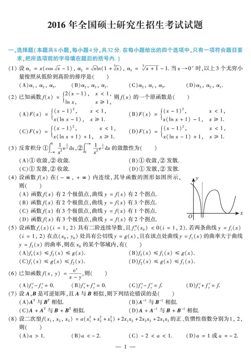 2016年数学二真题_数学二真题+解析[87-25]_数学二真题