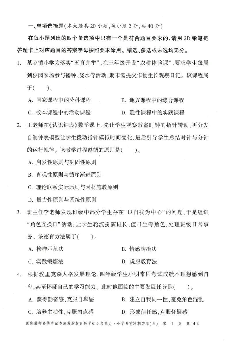 25下-小学-教育知识-考前冲刺卷3_教资_36🔥26上：各机构教资笔试押题汇总（西米学府汇总）_26上教资：小学押题汇总(1)_1.小学-冲刺密卷3套卷-H图（完结）