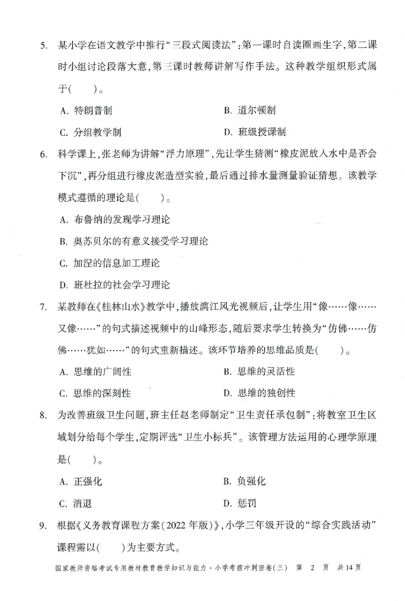 25下-小学-教育知识-考前冲刺卷3_教资_36🔥26上：各机构教资笔试押题汇总（西米学府汇总）_26上教资：小学押题汇总(1)_1.小学-冲刺密卷3套卷-H图（完结）