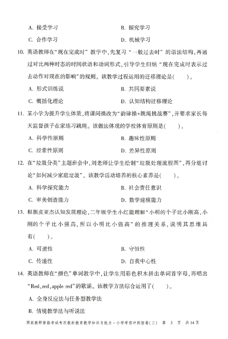 25下-小学-教育知识-考前冲刺卷3_教资_36🔥26上：各机构教资笔试押题汇总（西米学府汇总）_26上教资：小学押题汇总(1)_1.小学-冲刺密卷3套卷-H图（完结）