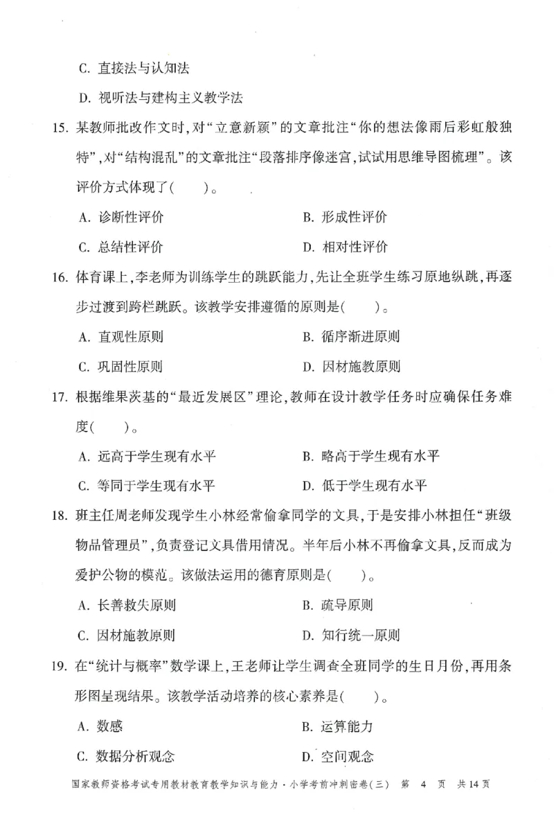 25下-小学-教育知识-考前冲刺卷3_教资_36🔥26上：各机构教资笔试押题汇总（西米学府汇总）_26上教资：小学押题汇总(1)_1.小学-冲刺密卷3套卷-H图（完结）