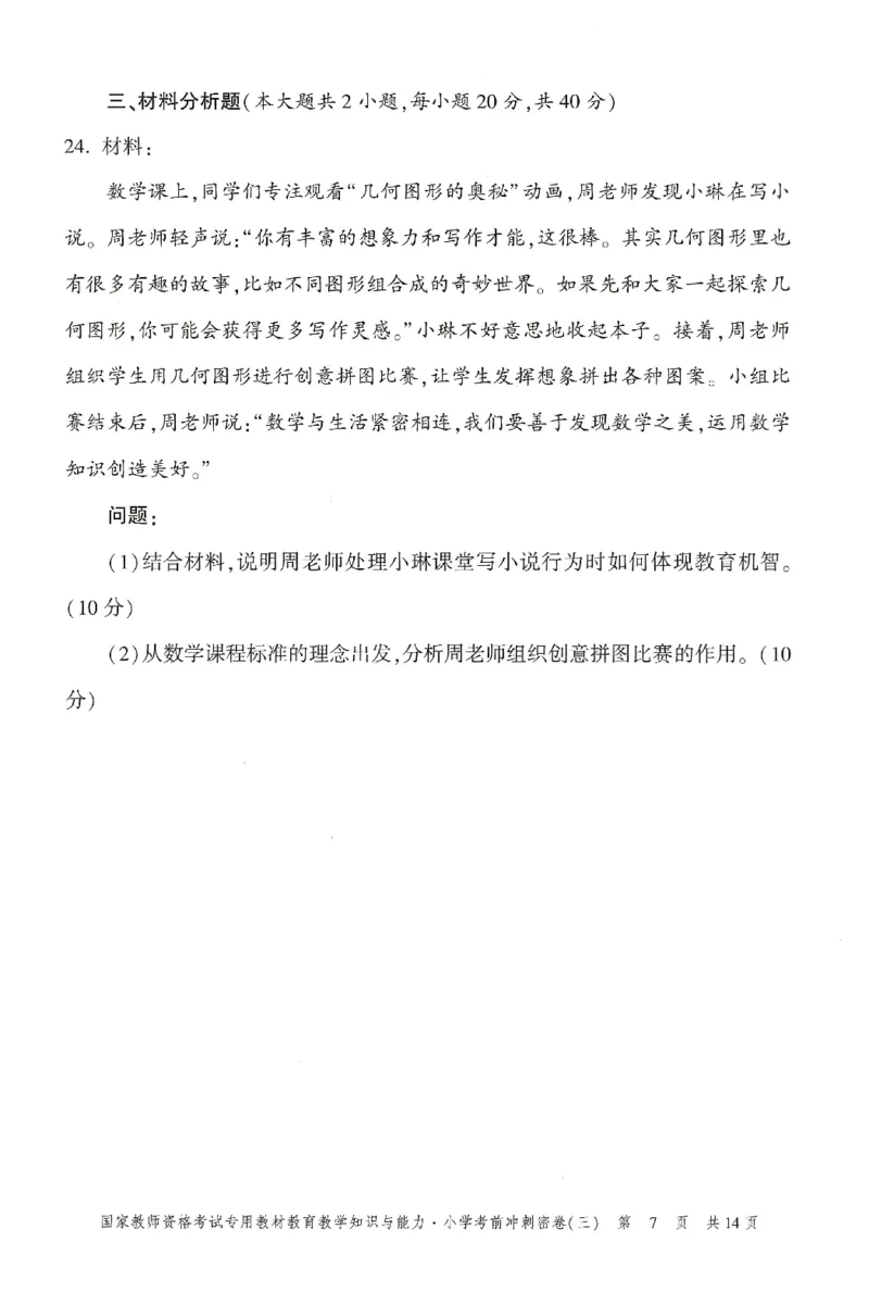 25下-小学-教育知识-考前冲刺卷3_教资_36🔥26上：各机构教资笔试押题汇总（西米学府汇总）_26上教资：小学押题汇总(1)_1.小学-冲刺密卷3套卷-H图（完结）