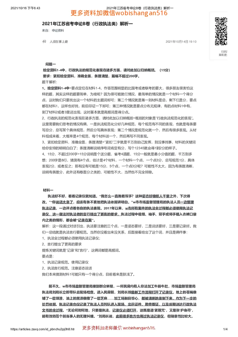 2021年江苏省考申论B卷（行政执法类）解析一公众号：叛逆小樱桃_2026考公资料_（30）申论+面试为民公考大合集（人须在事上磨申论、刘大师）_申论+面试刘大师_江苏省考系列