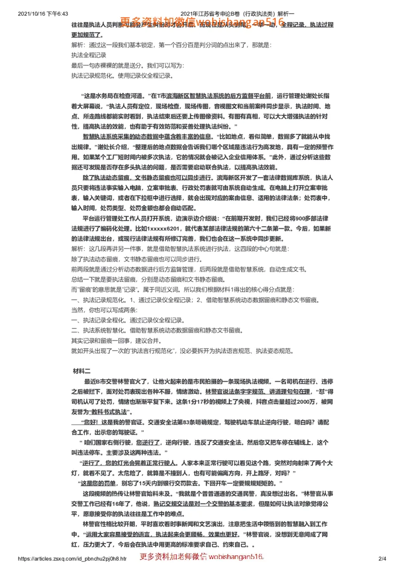 2021年江苏省考申论B卷（行政执法类）解析一公众号：叛逆小樱桃_2026考公资料_（30）申论+面试为民公考大合集（人须在事上磨申论、刘大师）_申论+面试刘大师_江苏省考系列