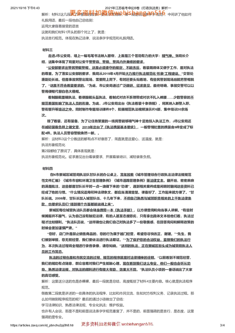 2021年江苏省考申论B卷（行政执法类）解析一公众号：叛逆小樱桃_2026考公资料_（30）申论+面试为民公考大合集（人须在事上磨申论、刘大师）_申论+面试刘大师_江苏省考系列