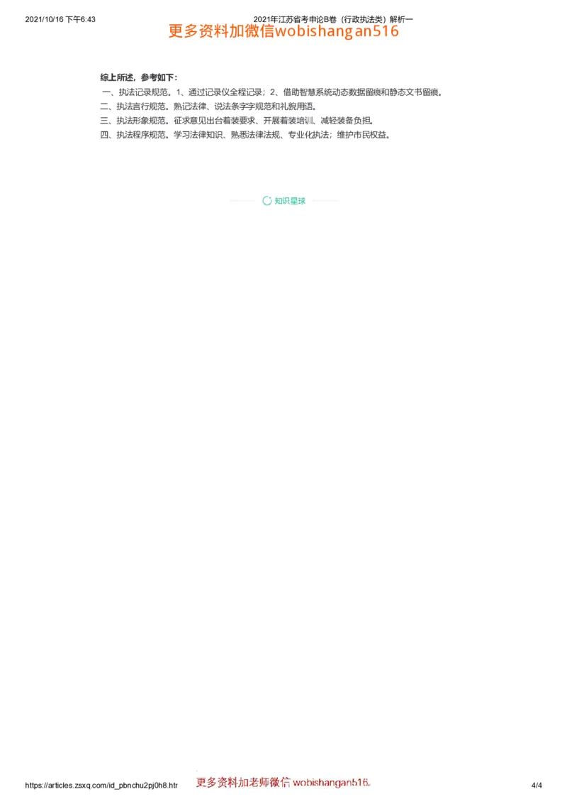 2021年江苏省考申论B卷（行政执法类）解析一公众号：叛逆小樱桃_2026考公资料_（30）申论+面试为民公考大合集（人须在事上磨申论、刘大师）_申论+面试刘大师_江苏省考系列