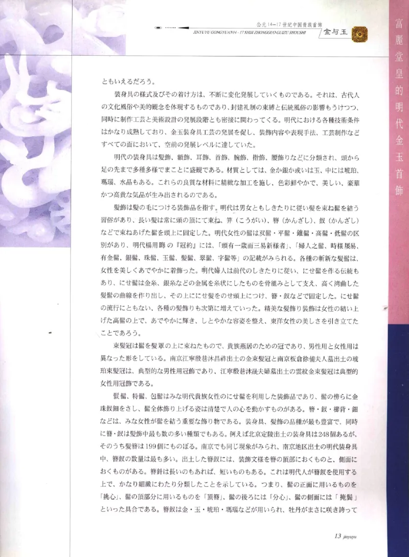 金与玉：公元14-17世纪中国贵族首饰_X018-玉石珠宝鉴定教程最新合集_5、玉石鉴定专题全套课程_玉石电子书_玉石电子书