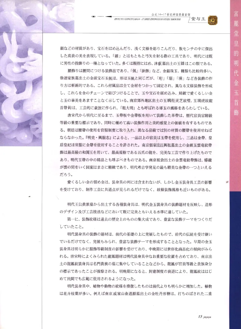 金与玉：公元14-17世纪中国贵族首饰_X018-玉石珠宝鉴定教程最新合集_5、玉石鉴定专题全套课程_玉石电子书_玉石电子书