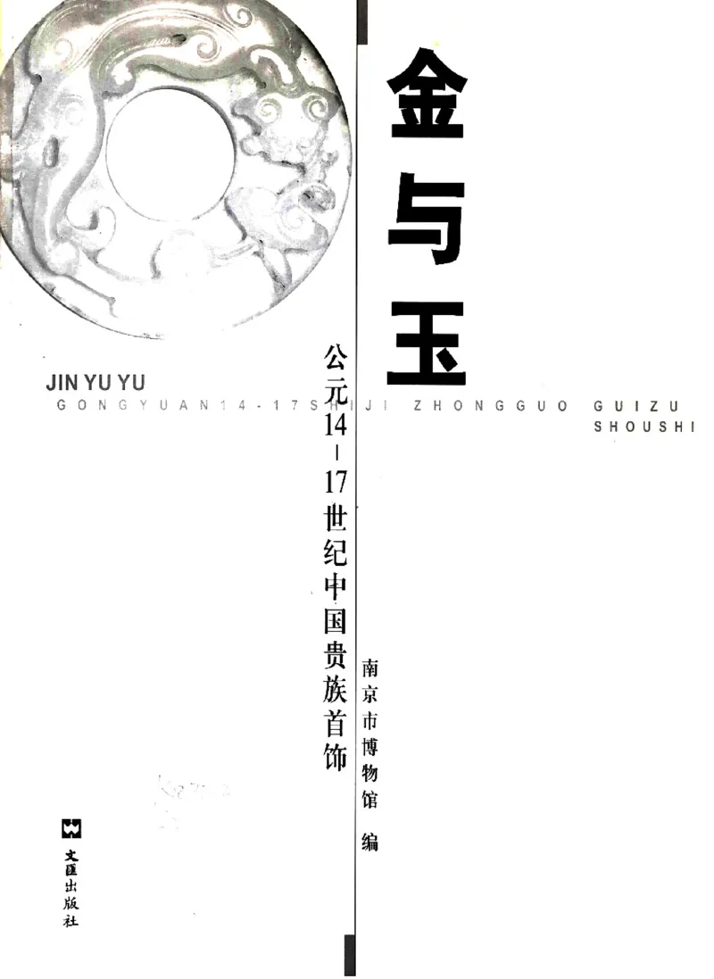 金与玉：公元14-17世纪中国贵族首饰_X018-玉石珠宝鉴定教程最新合集_5、玉石鉴定专题全套课程_玉石电子书_玉石电子书