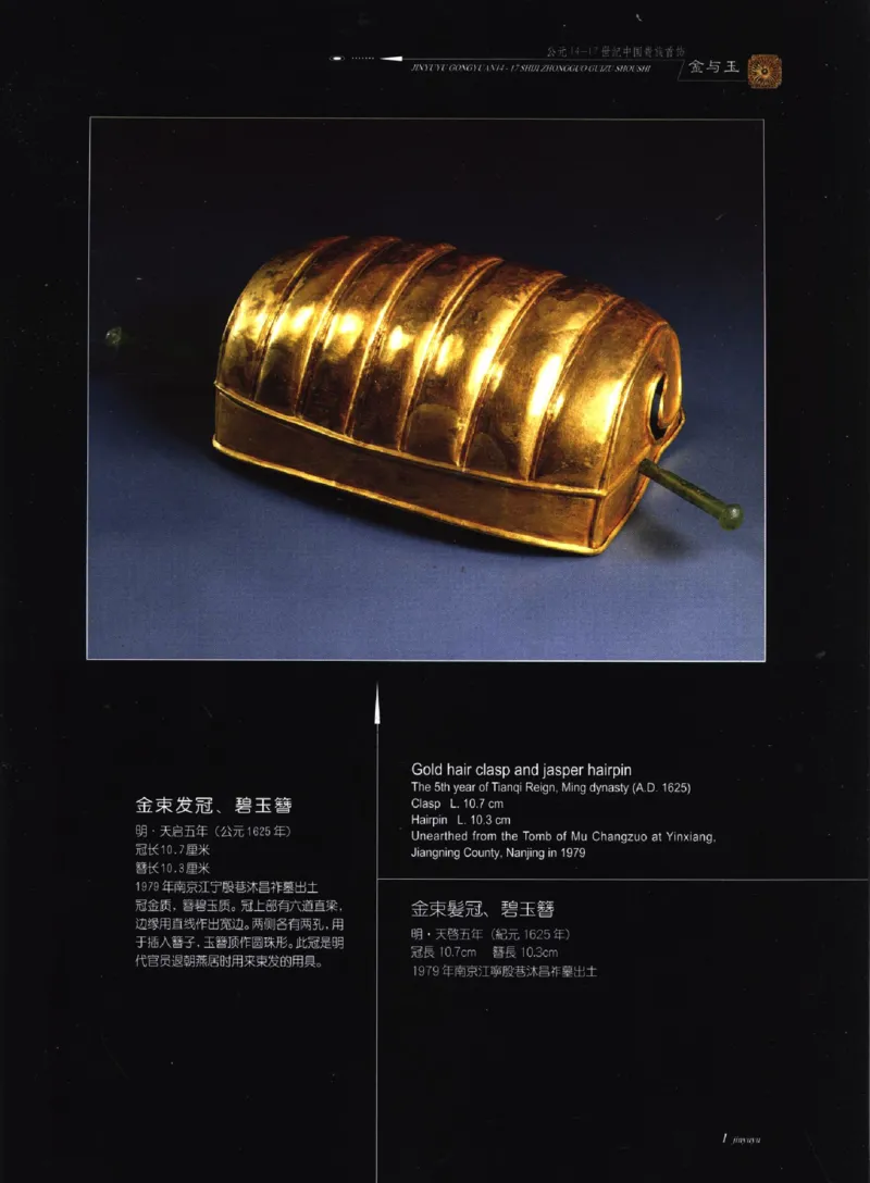 金与玉：公元14-17世纪中国贵族首饰_X018-玉石珠宝鉴定教程最新合集_5、玉石鉴定专题全套课程_玉石电子书_玉石电子书