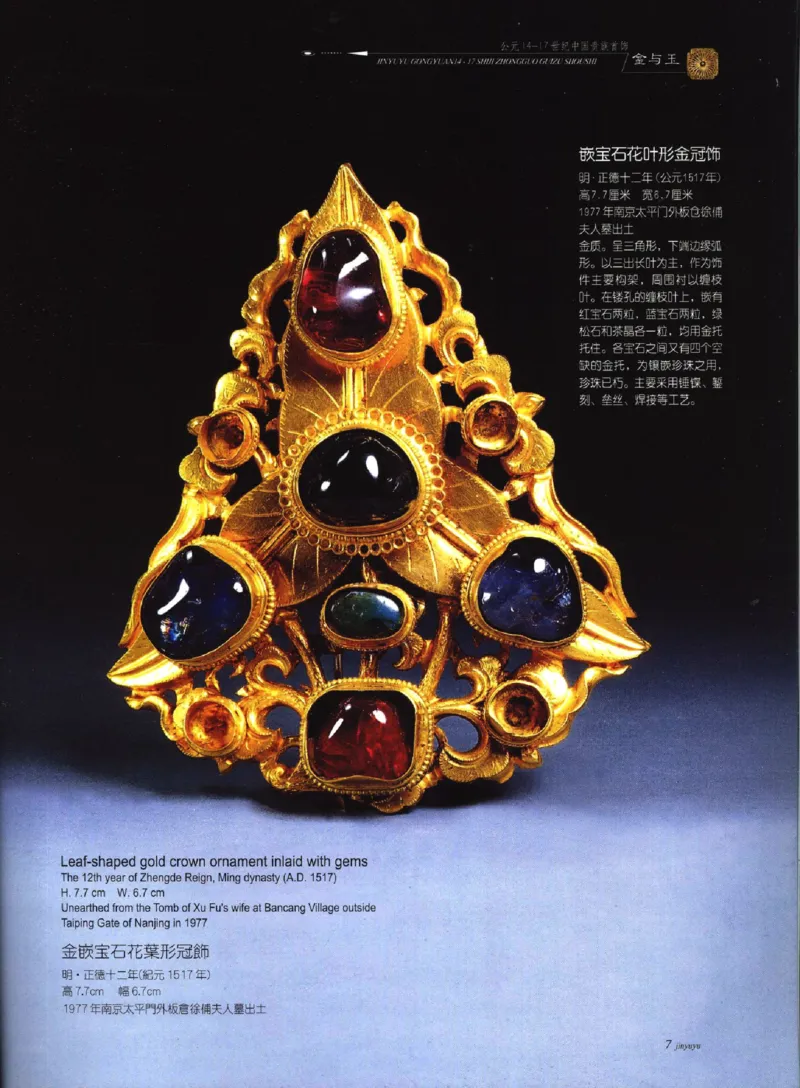 金与玉：公元14-17世纪中国贵族首饰_X018-玉石珠宝鉴定教程最新合集_5、玉石鉴定专题全套课程_玉石电子书_玉石电子书