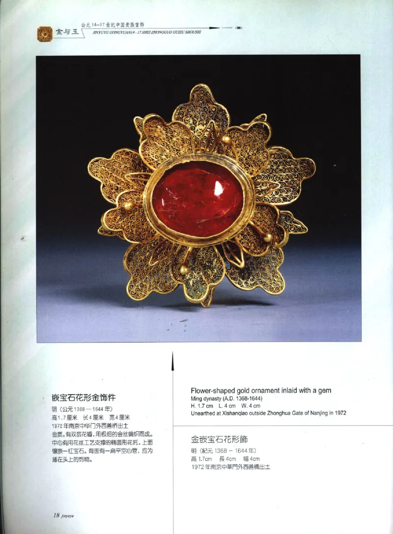 金与玉：公元14-17世纪中国贵族首饰_X018-玉石珠宝鉴定教程最新合集_5、玉石鉴定专题全套课程_玉石电子书_玉石电子书