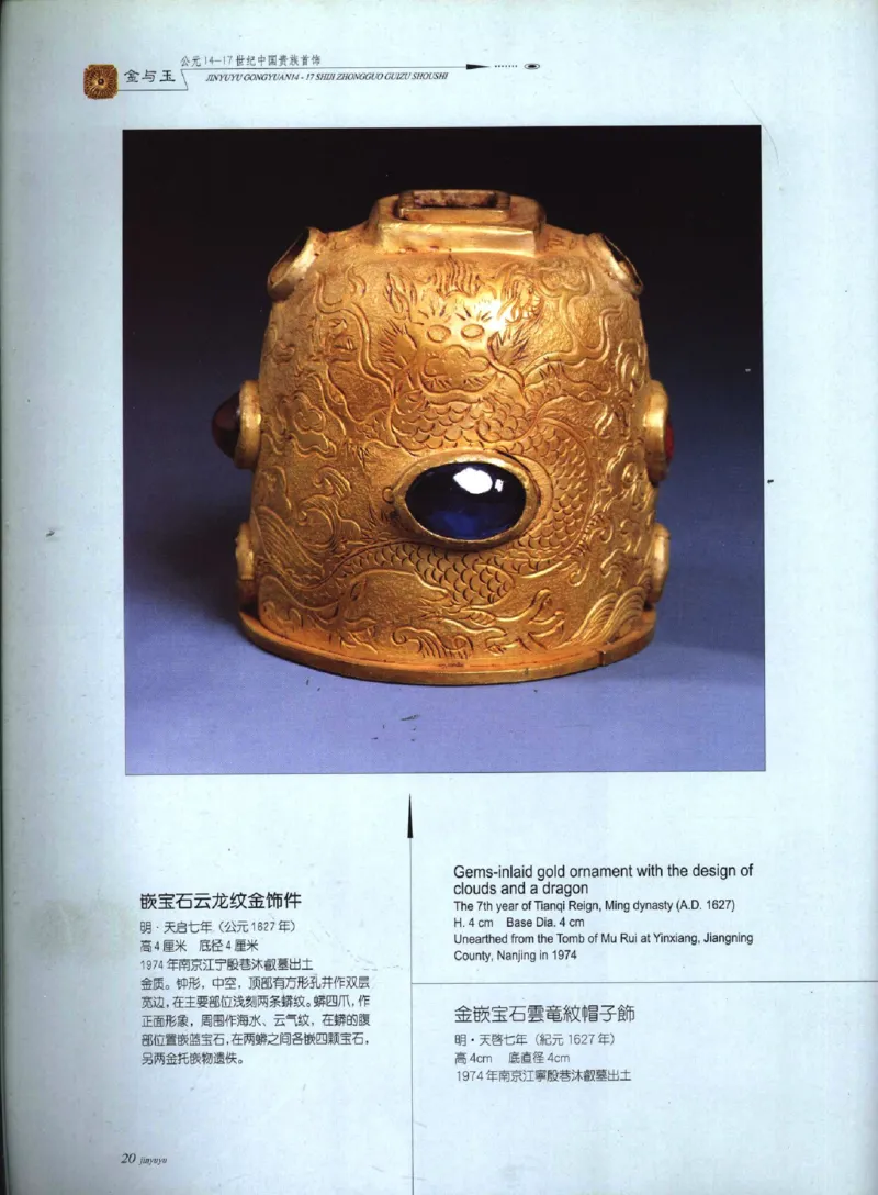 金与玉：公元14-17世纪中国贵族首饰_X018-玉石珠宝鉴定教程最新合集_5、玉石鉴定专题全套课程_玉石电子书_玉石电子书