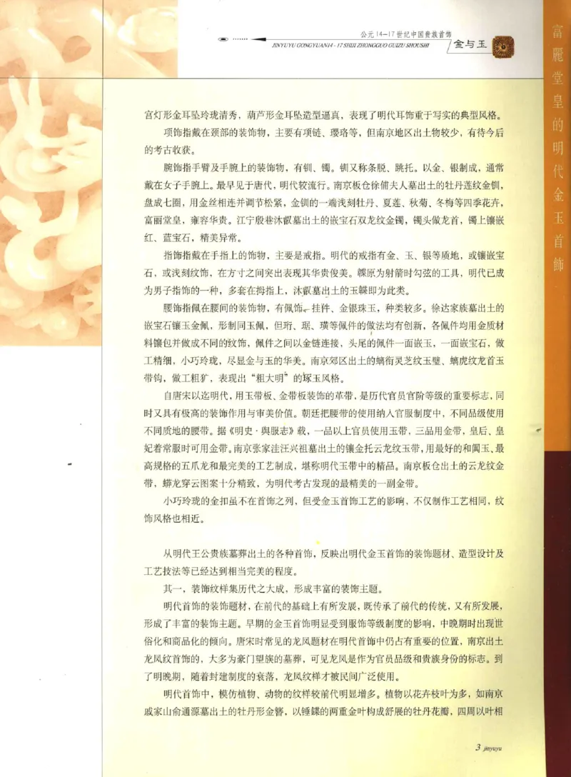 金与玉：公元14-17世纪中国贵族首饰_X018-玉石珠宝鉴定教程最新合集_5、玉石鉴定专题全套课程_玉石电子书_玉石电子书