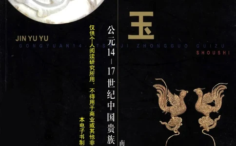金与玉：公元14-17世纪中国贵族首饰_X018-玉石珠宝鉴定教程最新合集_5、玉石鉴定专题全套课程_玉石电子书_玉石电子书