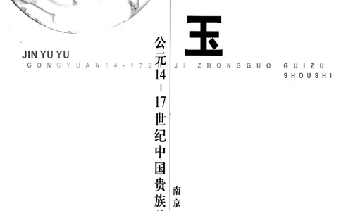 金与玉：公元14-17世纪中国贵族首饰_X018-玉石珠宝鉴定教程最新合集_5、玉石鉴定专题全套课程_玉石电子书_玉石电子书
