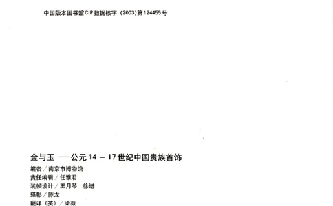 金与玉：公元14-17世纪中国贵族首饰_X018-玉石珠宝鉴定教程最新合集_5、玉石鉴定专题全套课程_玉石电子书_玉石电子书