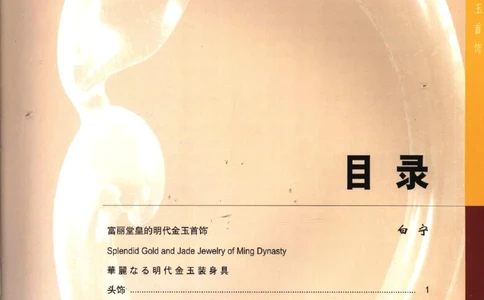 金与玉：公元14-17世纪中国贵族首饰_X018-玉石珠宝鉴定教程最新合集_5、玉石鉴定专题全套课程_玉石电子书_玉石电子书