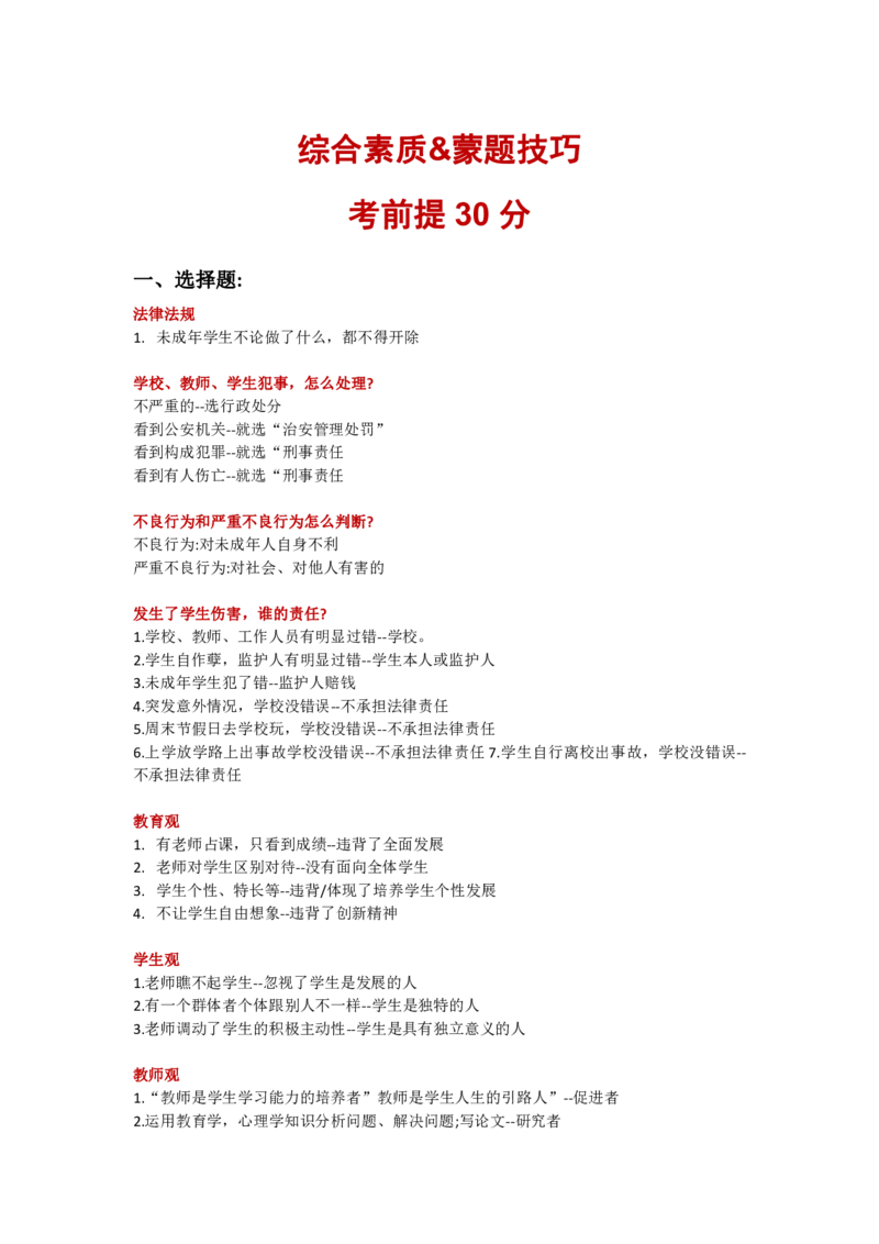 《综合素质》蒙题技巧-考前提30分_教资_初高中2026教资_26上资料（持续更新）_06补充资料_14《综合素质》蒙题技巧