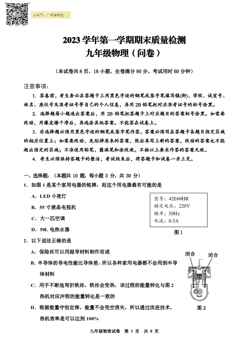 花都区23-24学年九年级上学期期末物理试题_广州九上月考+期中+期末+一模二模+中考真题_广州初中九上期末阶段试题（部分名校卷）