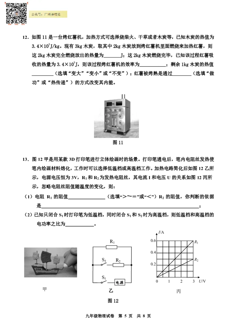花都区23-24学年九年级上学期期末物理试题_广州九上月考+期中+期末+一模二模+中考真题_广州初中九上期末阶段试题（部分名校卷）