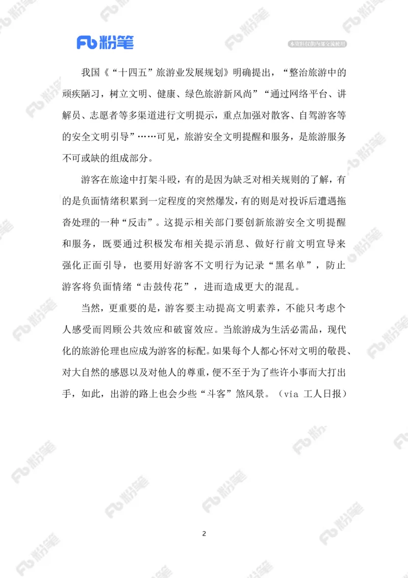 2023.05.5文明旅游_2026考公资料_（10）粉笔_2025粉笔国考省考980（课＋笔记）_粉笔980（25多省）_1、粉笔时政_2、F晨读时政_2023年_05月